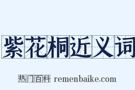 紫花桐近义词是什么意思的图片